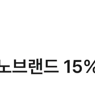 노브랜드 15% 할인쿠폰