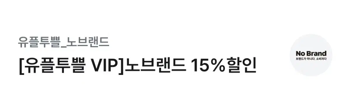 노브랜드 15% 할인쿠폰