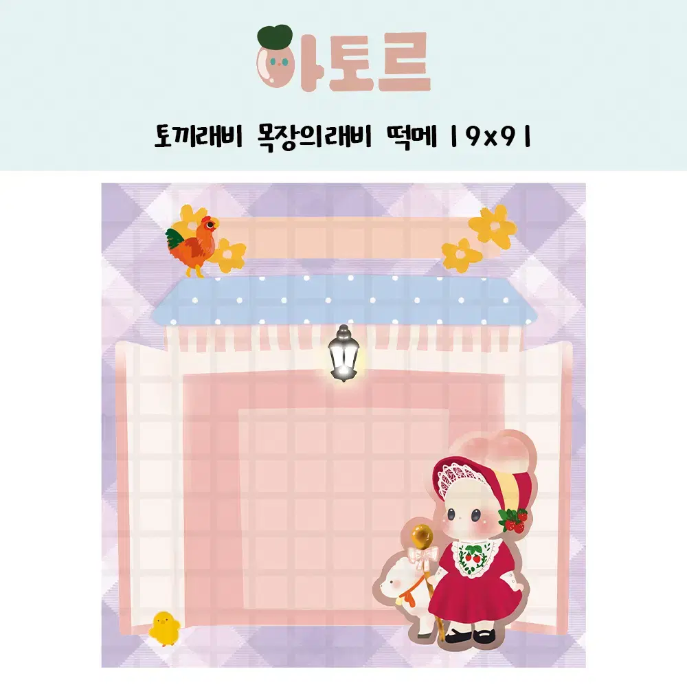 목장의 래비 떡메모지