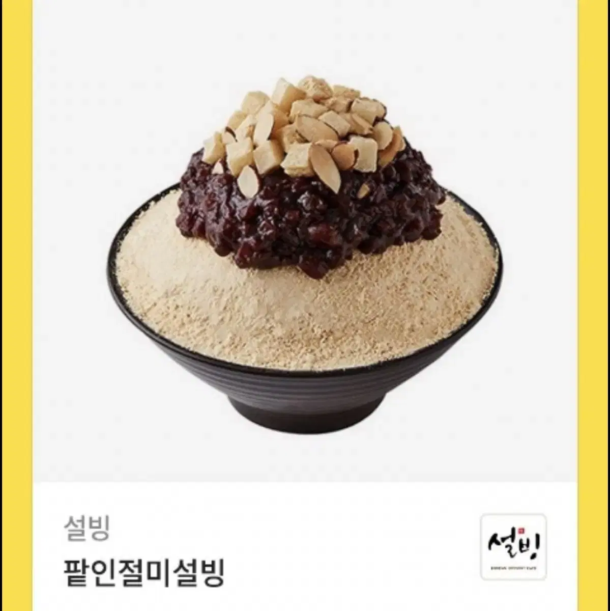 팥 인절미 설빙 기프티콘