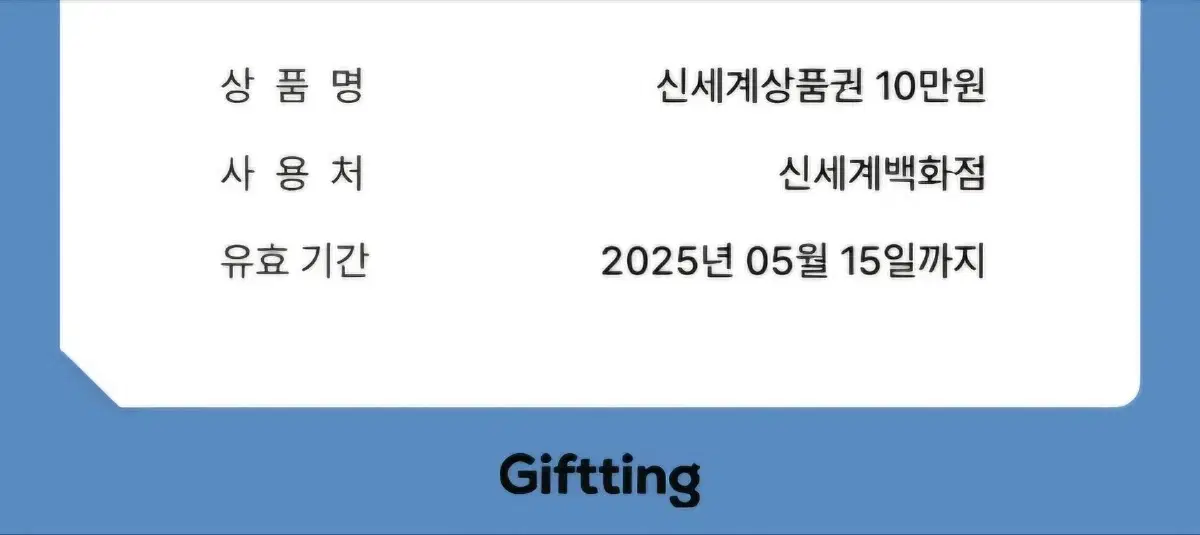 기프트권 신세계 상품권10만원권  팝니다