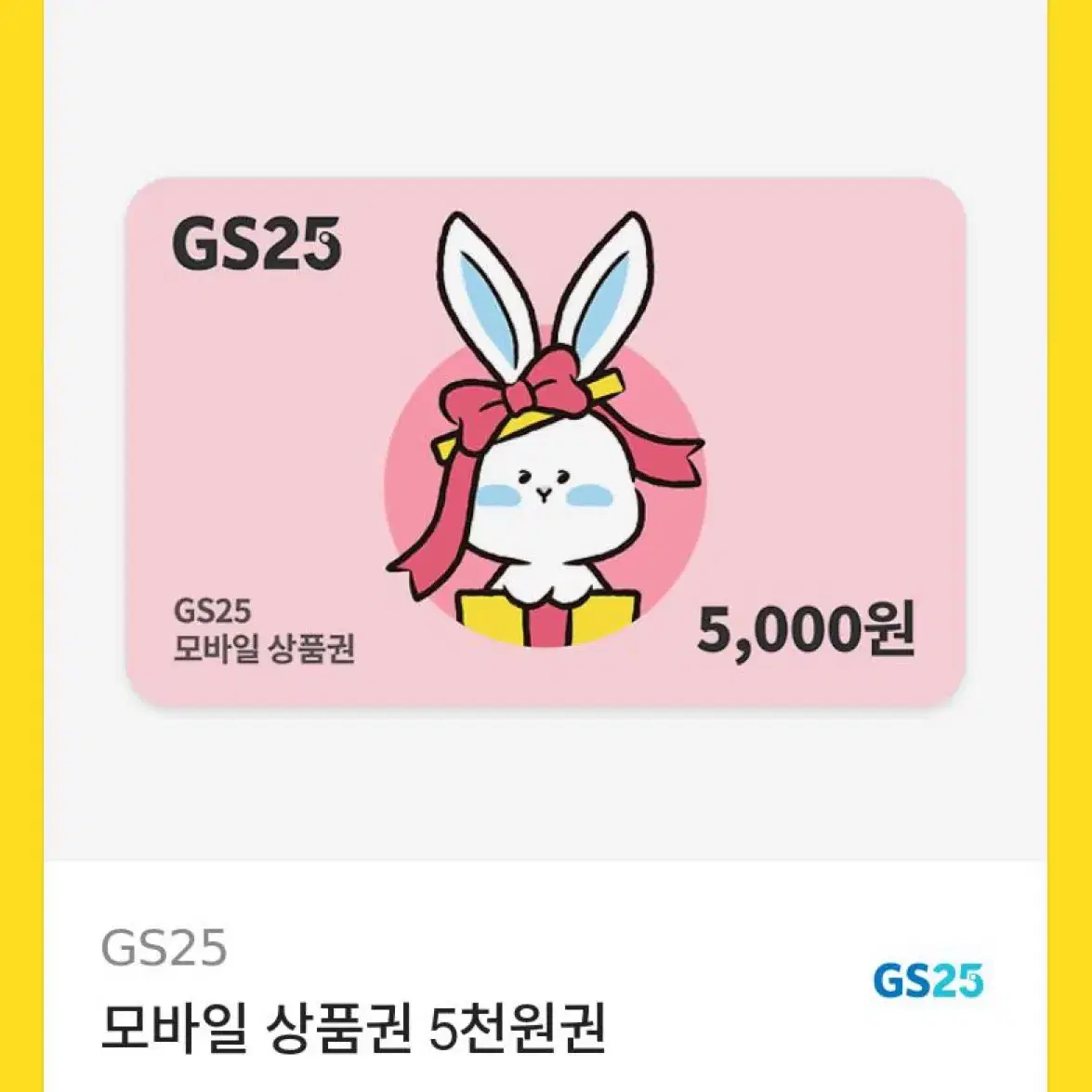 Gs25 5000원 금액권 팝니다