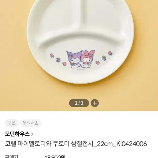 코렐 마이멜로디와 쿠로미 삼절접시_22cm_KI0424006