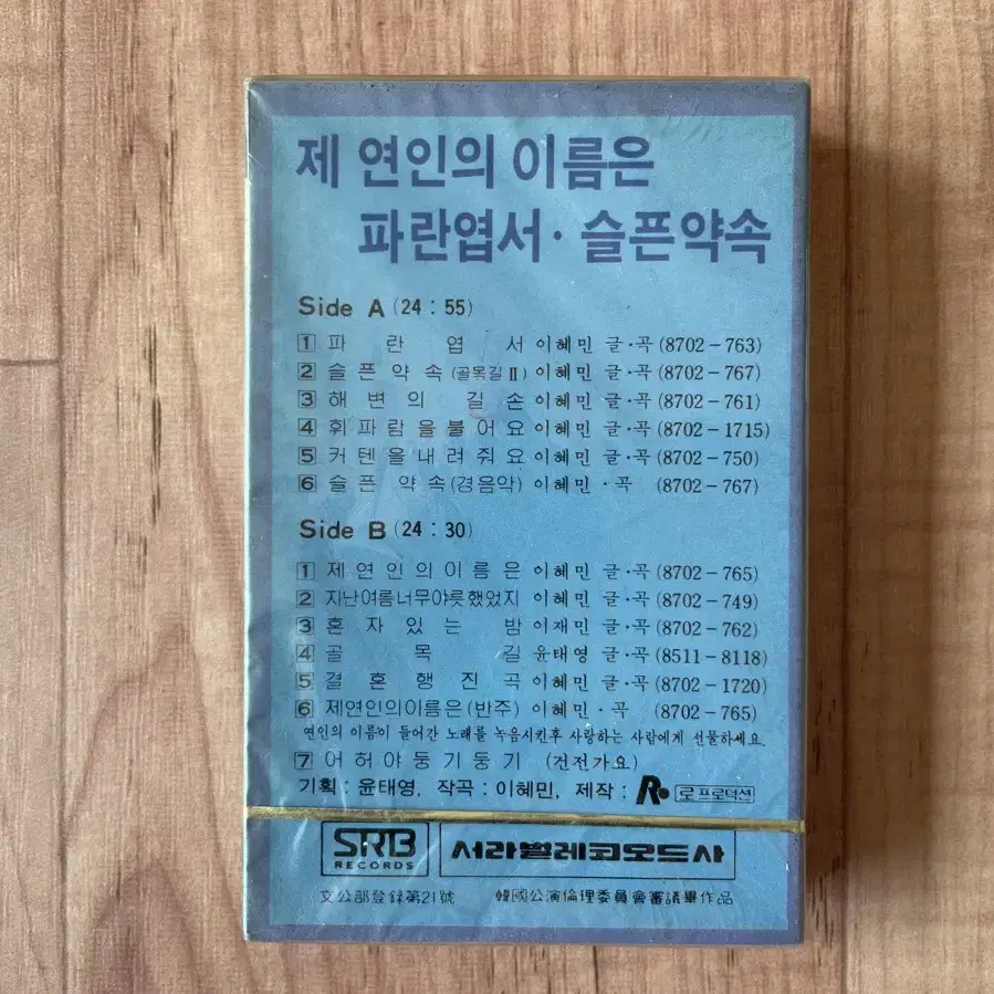 이재민-골목길 미개봉 카세트테이프 판매합니다