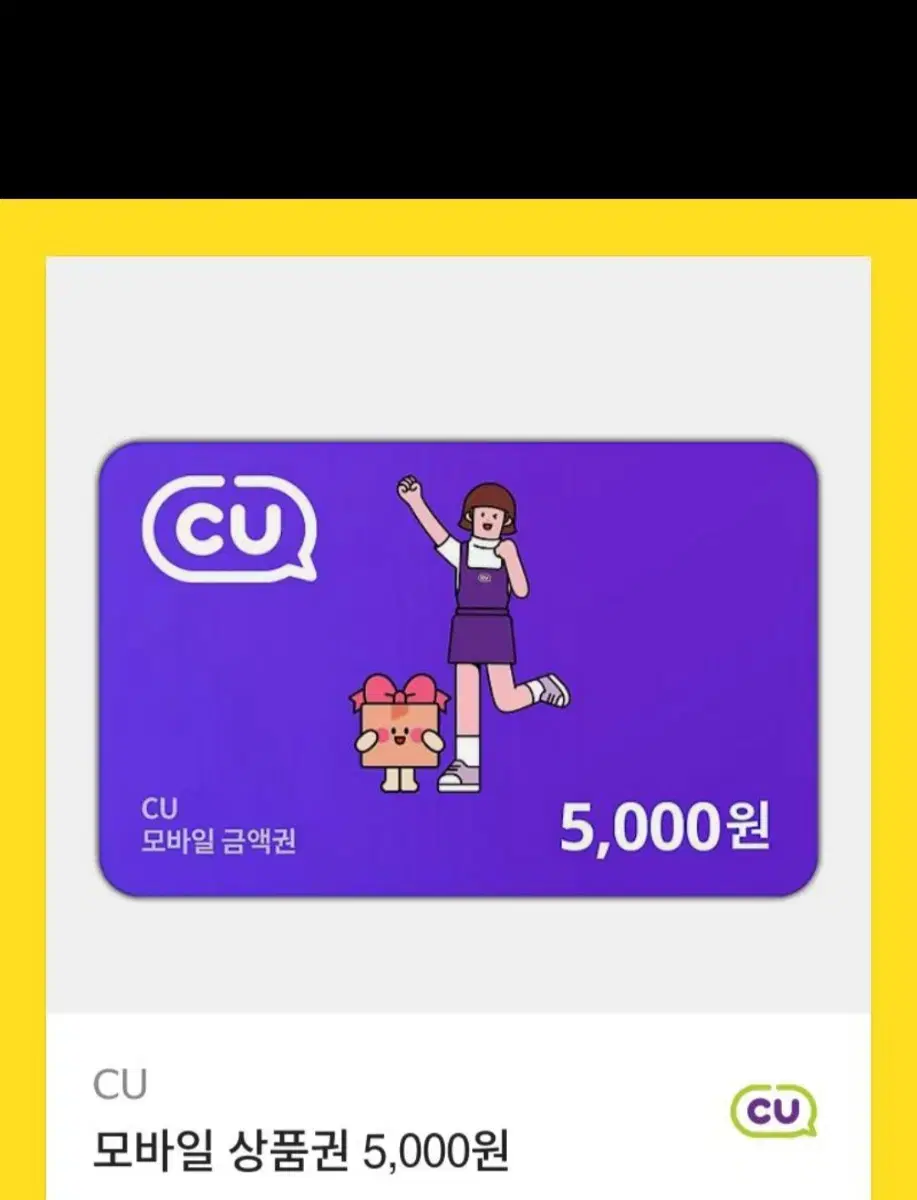 CU5000원 기프티콘