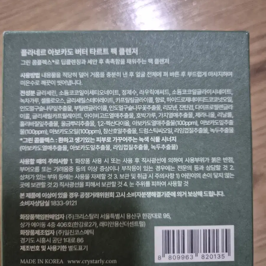 플라네르 아보카도 버터 타르트 팩 클렌저 3개