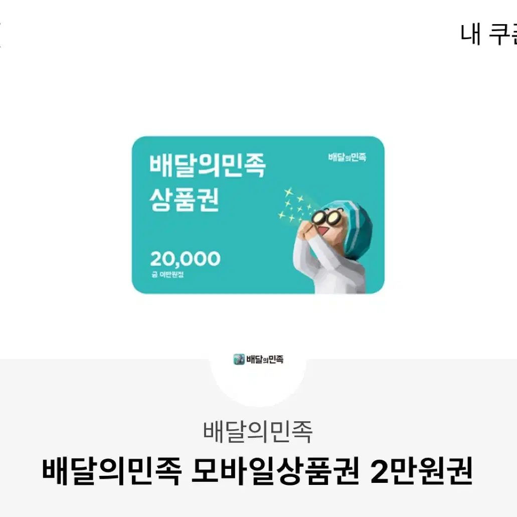 배민 쿠폰 한장 20,000 -> 18,000 으로 팝니디