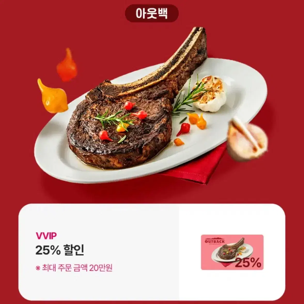 아웃백 20% 할인쿠폰