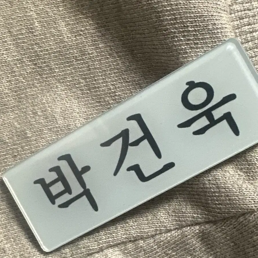 제베원 제로베이스원 박건욱 명찰