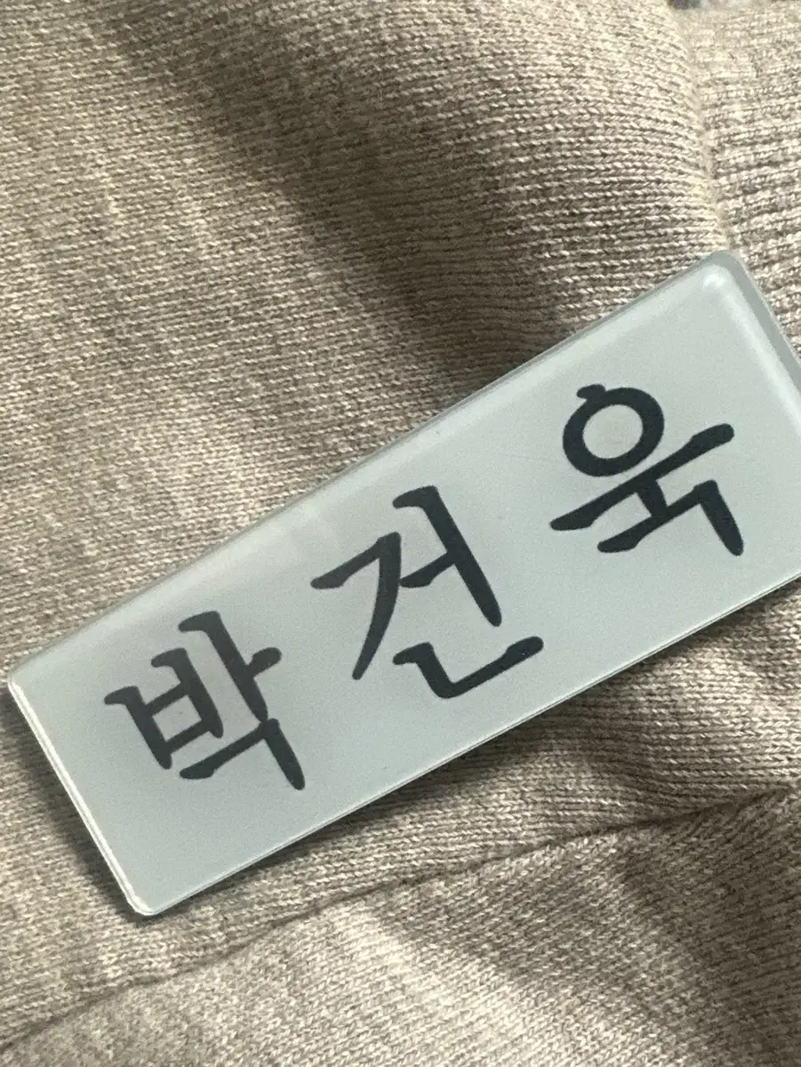 제베원 제로베이스원 박건욱 명찰