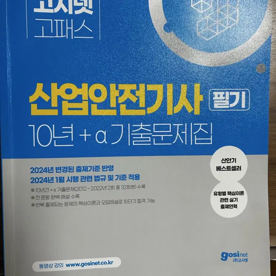 2024 고시넷 산업안전기사 필기 10년+a 기출문제집