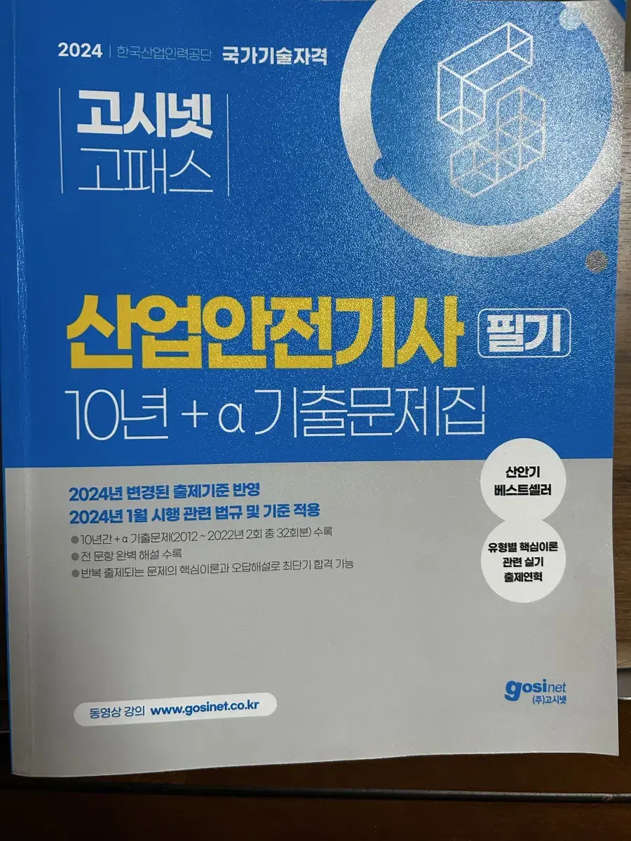 2024 고시넷 산업안전기사 필기 10년+a 기출문제집