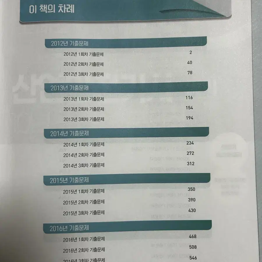 2024 고시넷 산업안전기사 필기 10년+a 기출문제집