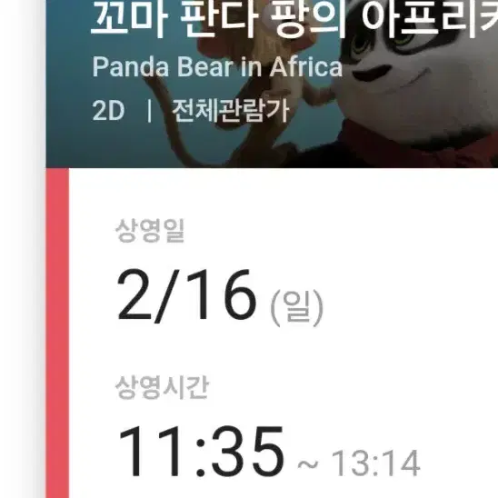 영화 꼬마 판다 팡의 아프리카 대모험 CGV 구로 2/16 11:35