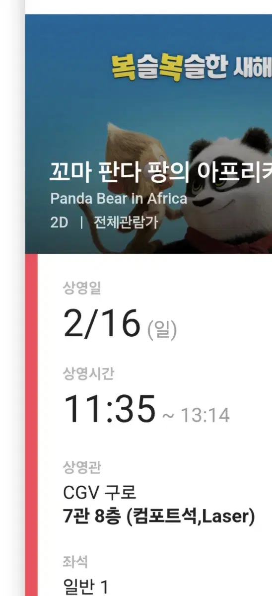 영화 꼬마 판다 팡의 아프리카 대모험 CGV 구로 2/16 11:35