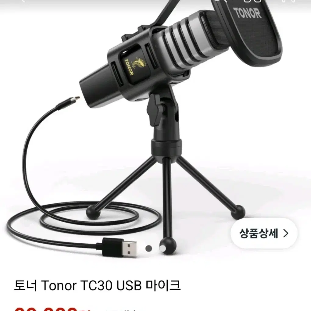 (급처)[TONOR TC30] 입문용 콘덴서 마이크 (중고시세 4/5)