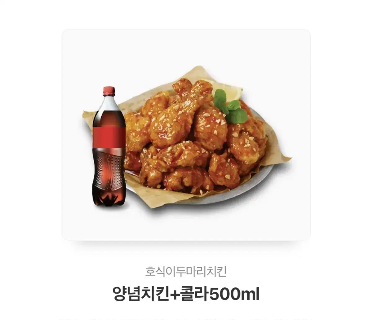 호식이두마리치킨 양념치킨 기프티콘