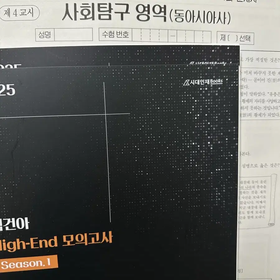 백건아 동아시아사 하이엔드 모의고사 시즌1