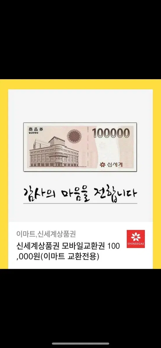 신세계 백화점 상품권 10만원