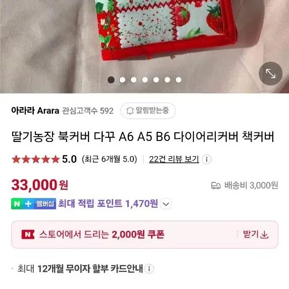 (미사용새상품) 아라라 B6 딸기 농장 다이어리커버 북커버