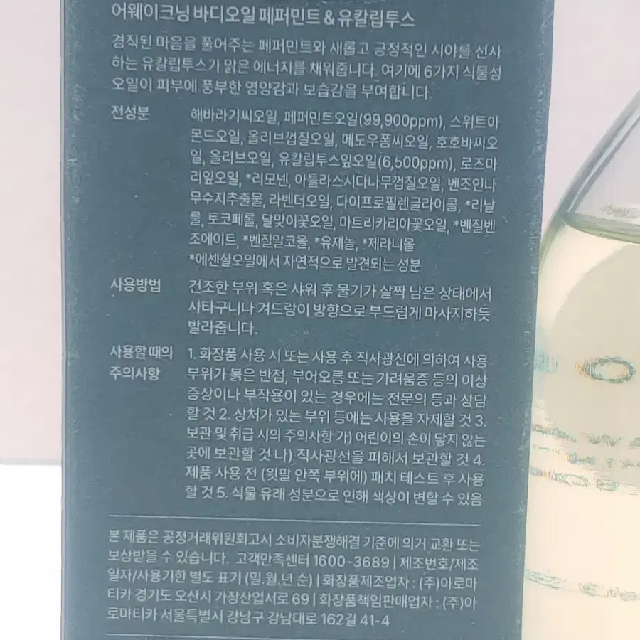 아로마티카 어웨이크닝 바디오일 페퍼민트&유칼립투스 100ml