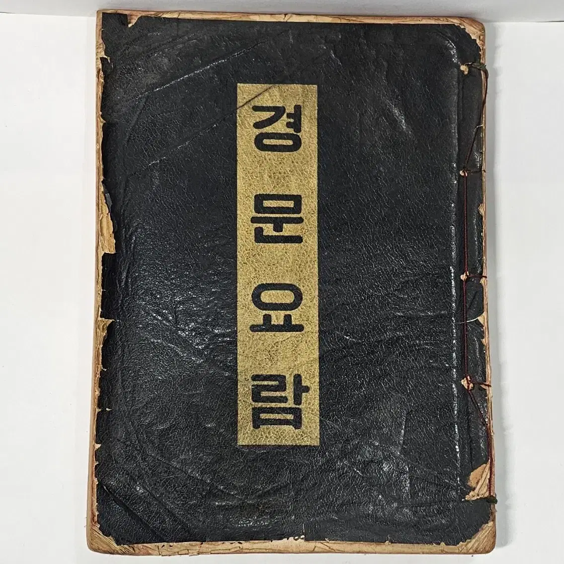 경문요람 1981년 불교서적