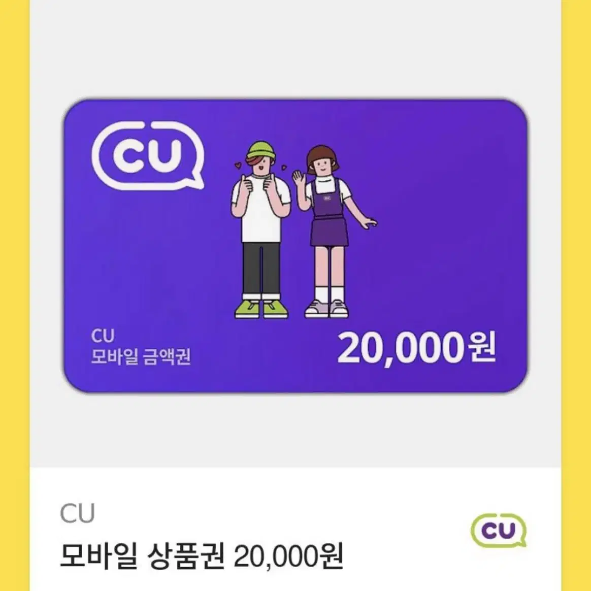 Cu 20000원 기프티콘