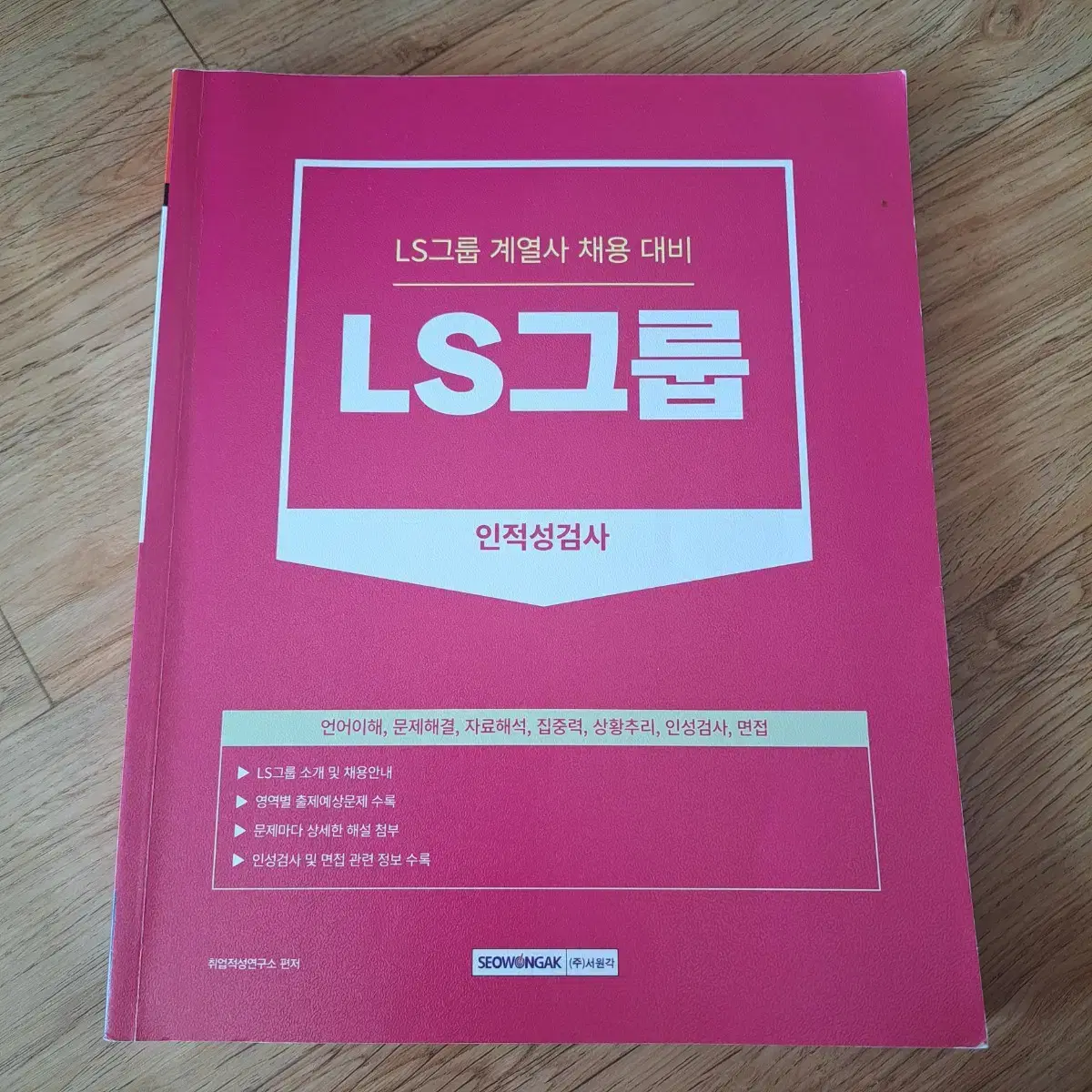 ls그룹 인적성검사