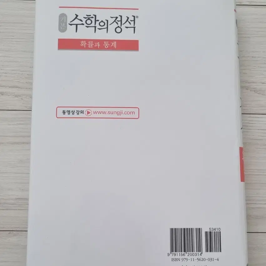 (새상품) 수학의 정석 확률과 통계