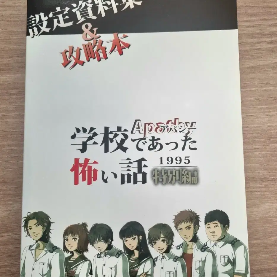 아파시 학교에서 있었던 무서운 이야기(학무,학무이) 공략집 판매