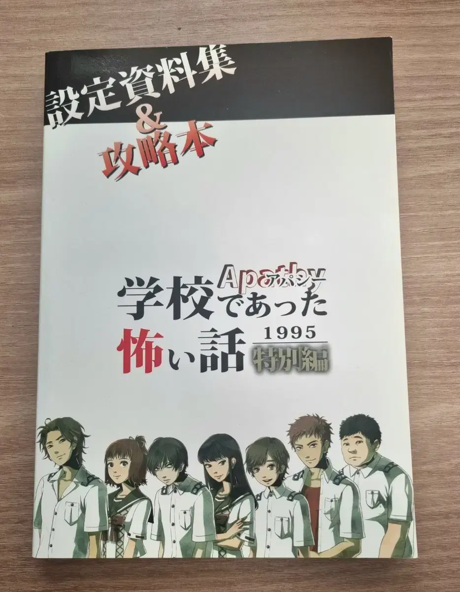 아파시 학교에서 있었던 무서운 이야기(학무,학무이) 공략집 판매