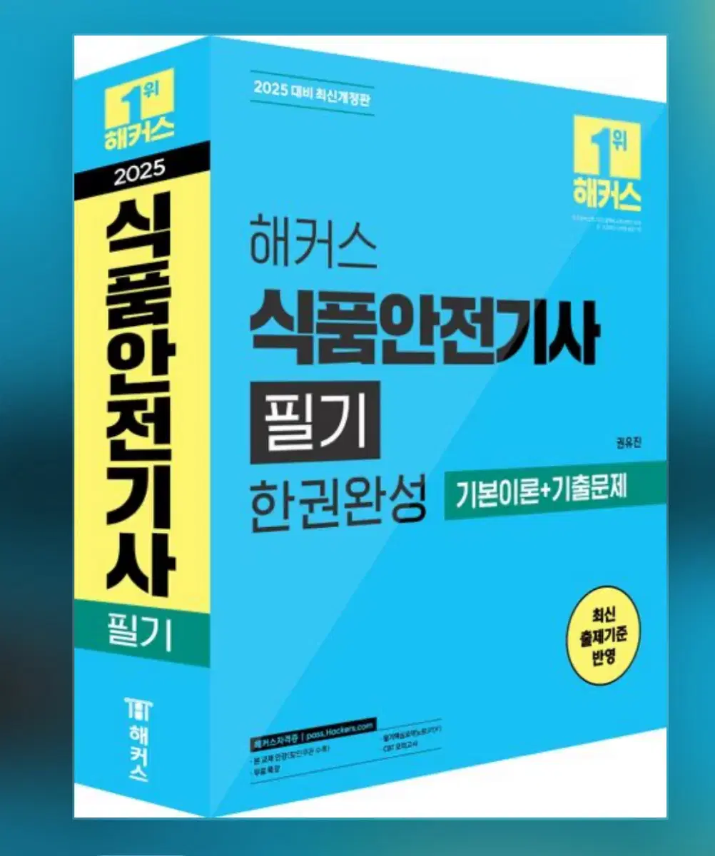 2025 해커스 식품안전기사 필기 한권완성 기본이론+기출문제