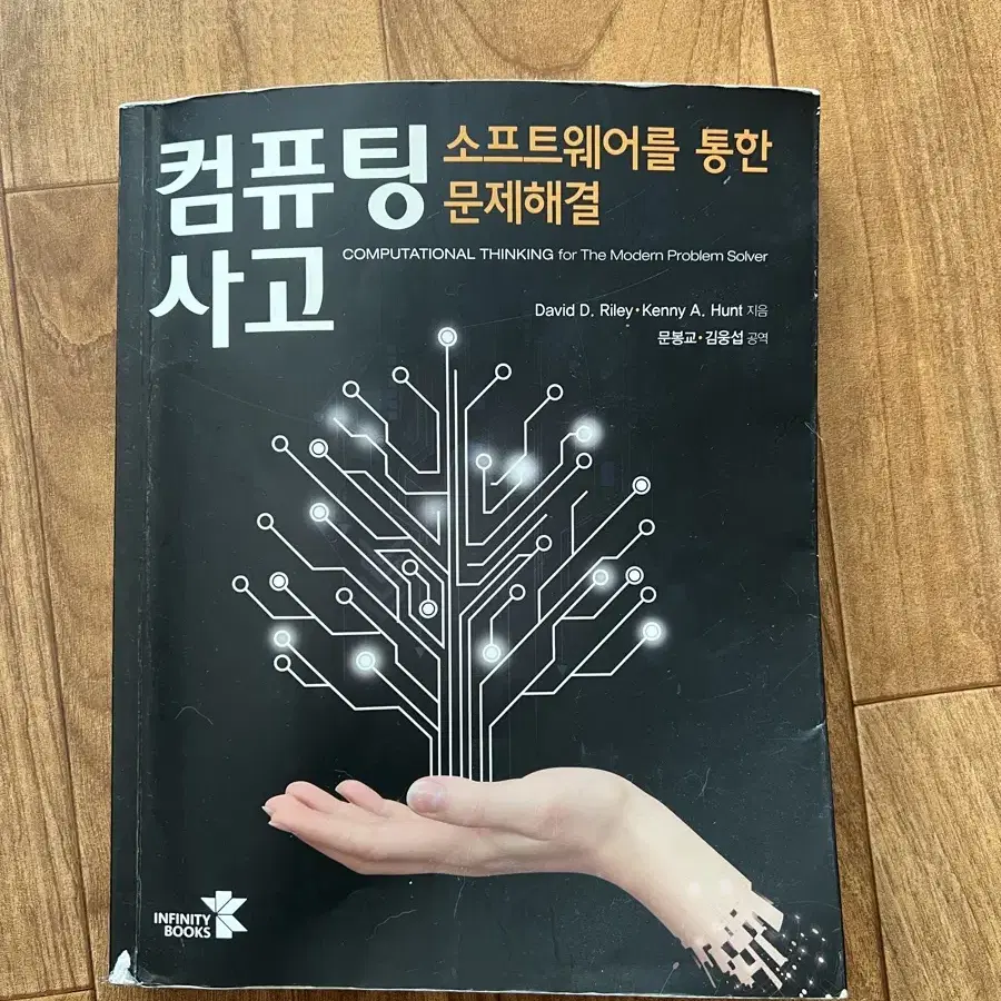 컴퓨팅 사고 (소프트웨어를 통한 문제해결) David D. Riley/K