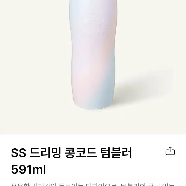 (택포) 스타벅스 SS 드리밍 콩코드 텀블러 591ml