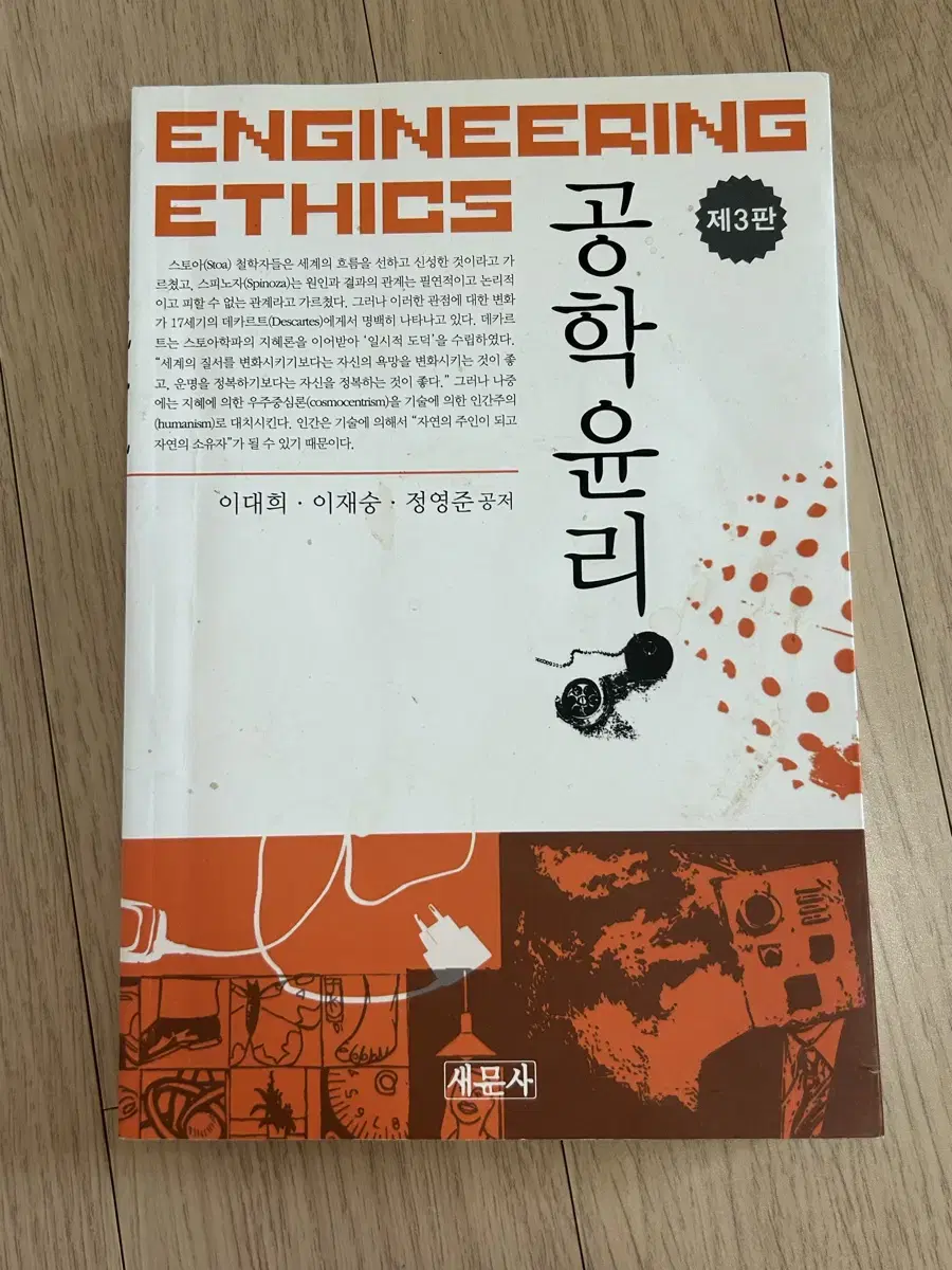 공학윤리 책 제3판