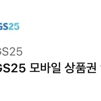 GS25 1만원권 기프티콘