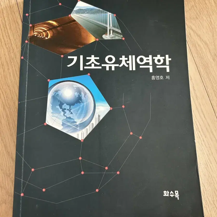 기초유체역학 책