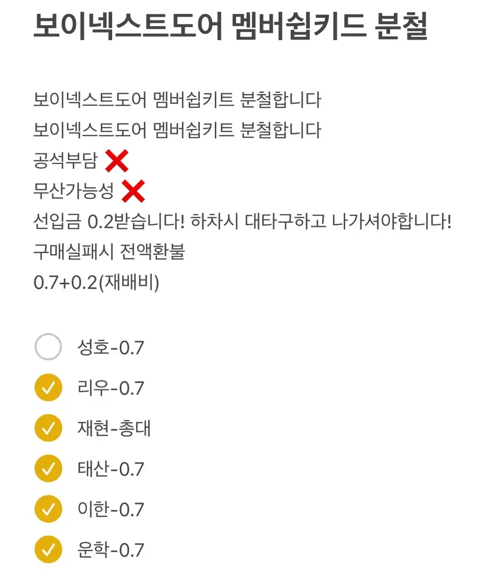 마감) 보넥도 멤버십 키트 분철