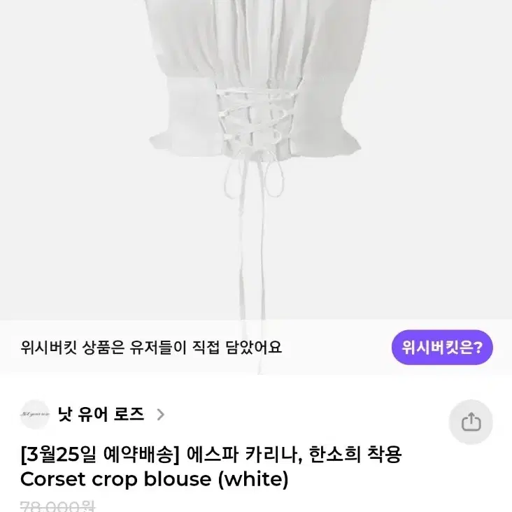 (한소희,카리나 착용) 낫유어 로즈 코르셋 블라우스 급처