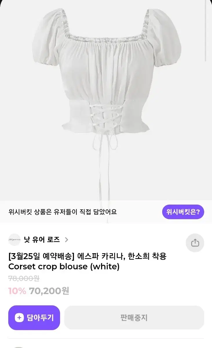 (한소희,카리나 착용) 낫유어 로즈 코르셋 블라우스 급처