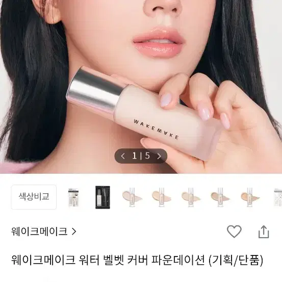 웨이크메이크 워터 벨벳 커버 파운데이션