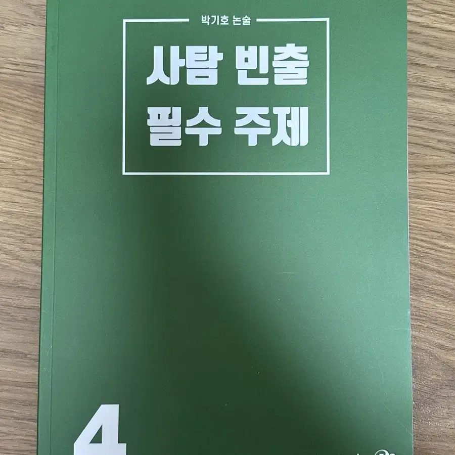 메가스터디 박기호 논술 4권