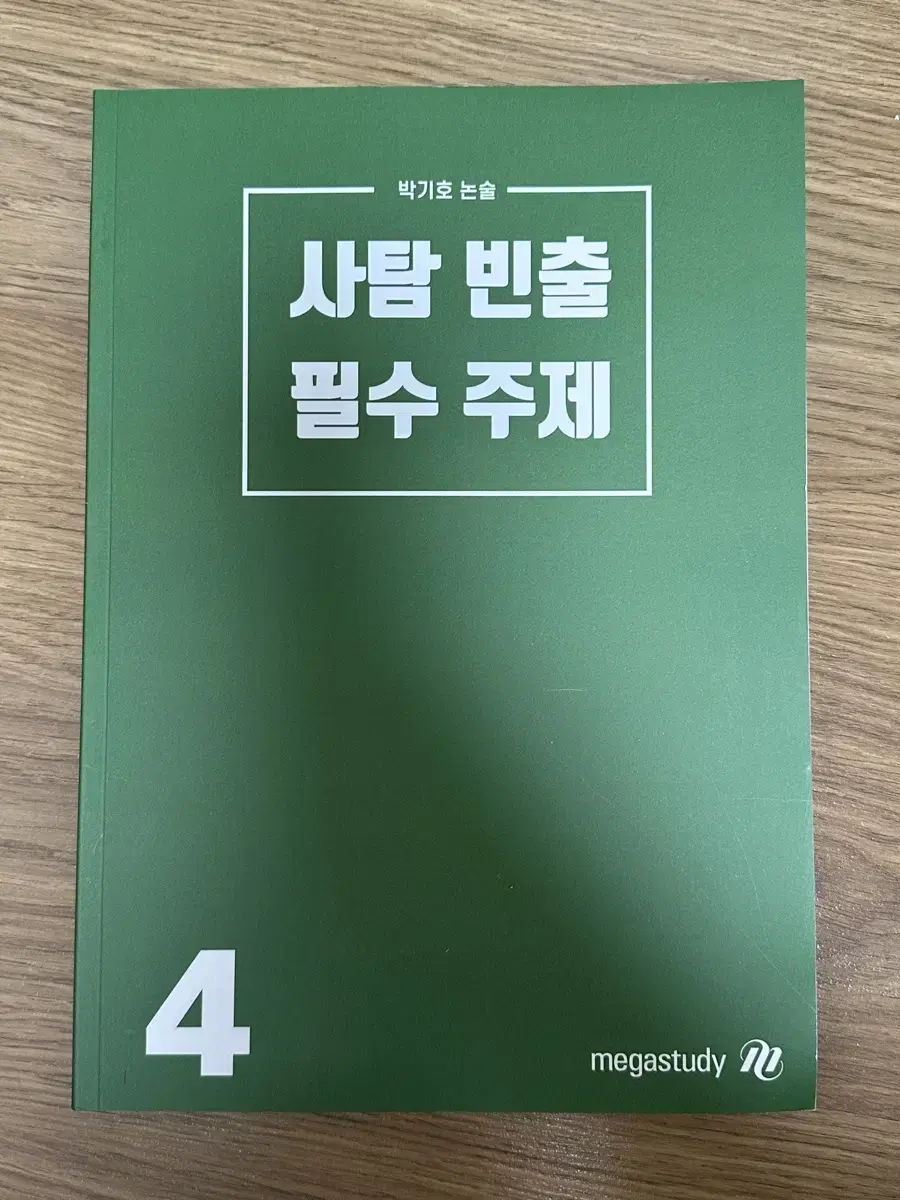 메가스터디 박기호 논술 4권