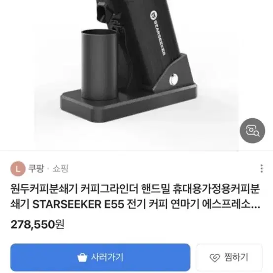 STARSEEKER E55 전기 커피 연마기