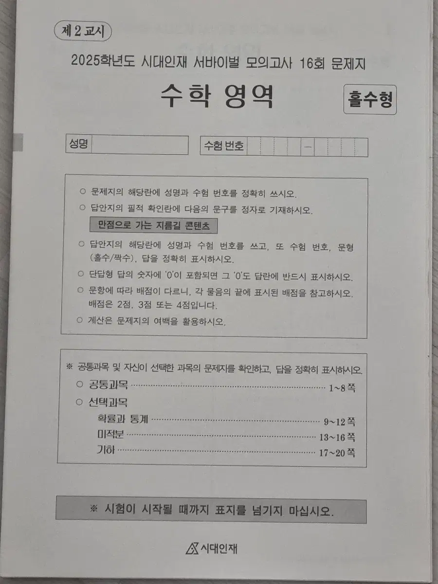 시대인재 콘텐츠-서바이벌 모의고사, n제