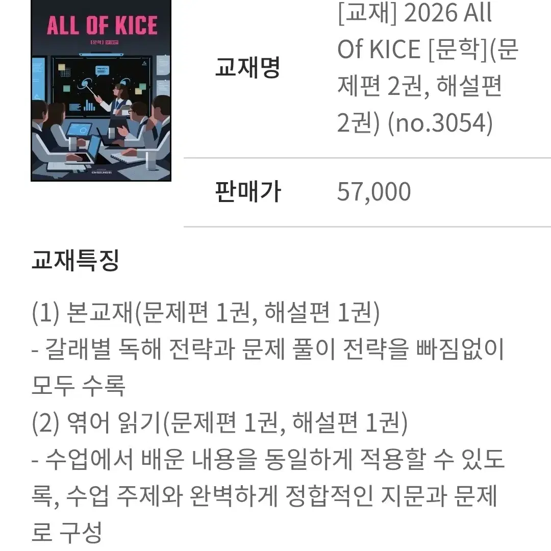 2026 김승리 ALL OF KICE 문학, 엮어읽기 세트