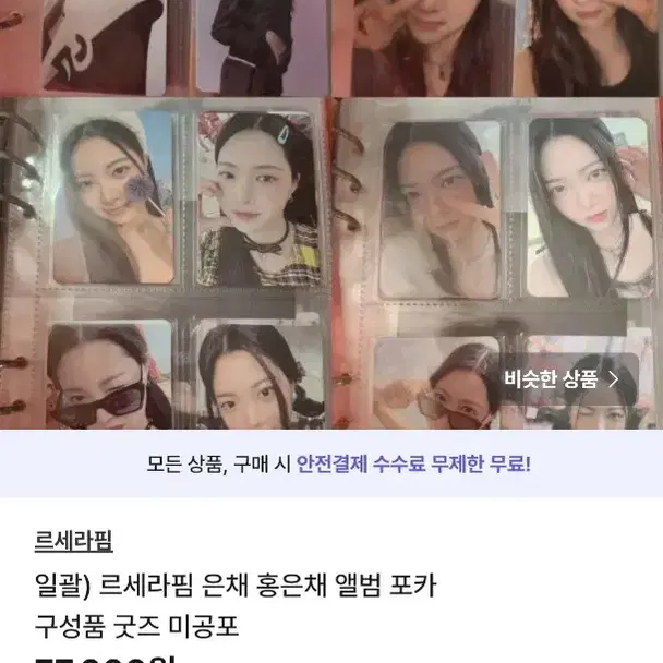 운포) 상점 내 일괄 판매 상품 르세라핌 뉴진스 아이즈원