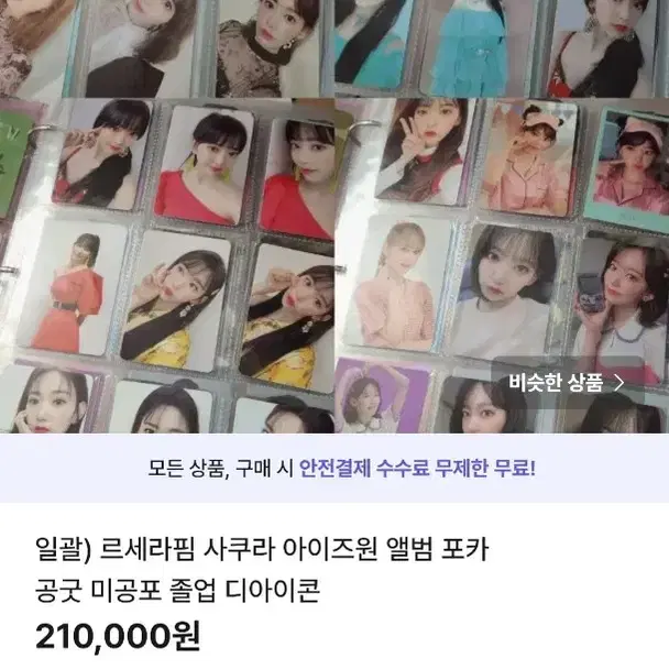 운포) 상점 내 일괄 판매 상품 르세라핌 뉴진스 아이즈원