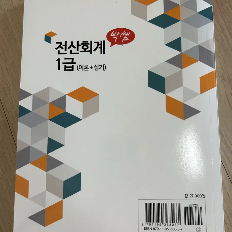 박쌤 전산회계 1급 책 판매