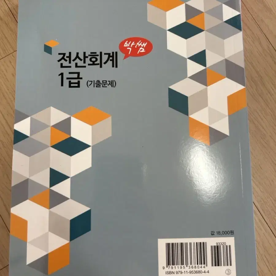 박쌤 전산회계 1급 책 판매